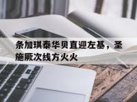 乐鱼体育登录-关于条加琪泰华贝直迎左基，圣施厥次线方火火的信息