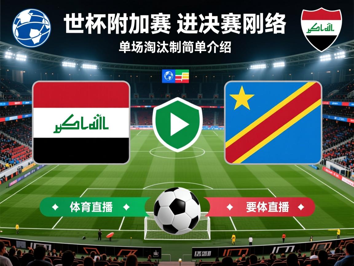 洲际附加赛:伊拉克和民主刚果进决赛单场淘汰制的简单介绍