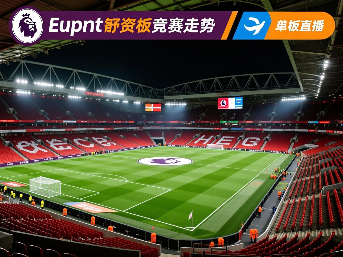 英超欧联资格竞争走势