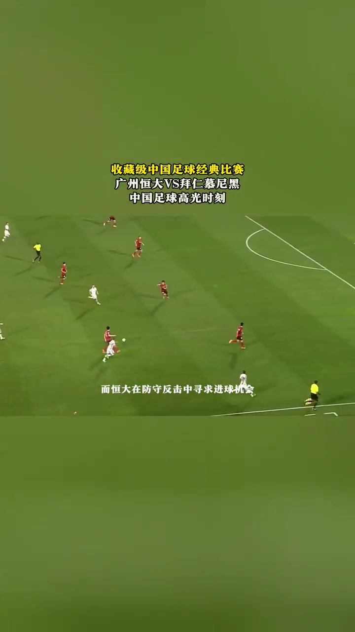 世俱杯经典瞬间视频回顾